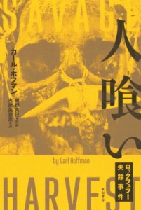 【単行本】 カール・ホフマン / 人喰い ロックフェラー失踪事件 亜紀書房翻訳ノンフィクション・シリーズ 送料無料