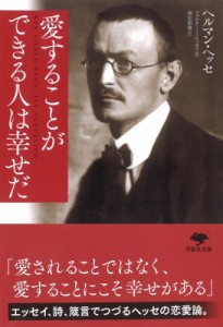 【文庫】 ヘルマン・ヘッセ / 愛することができる人は幸せだ 草思社文庫