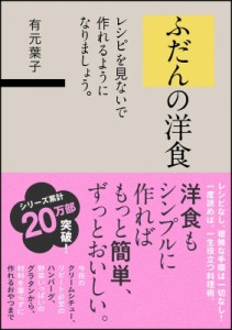 【単行本】 有元葉子 / ふだんの洋食 レシピを見ないで作れるようになりましょう。