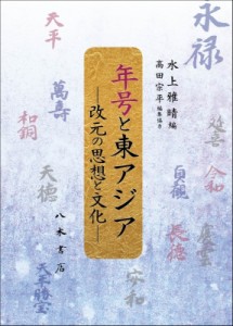 【単行本】 水上雅晴 / 年号と東アジア 改元の思想と文化 送料無料