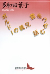 【文庫】 多和田葉子 / 雲をつかむ話 / ボルドーの義兄 講談社文芸文庫