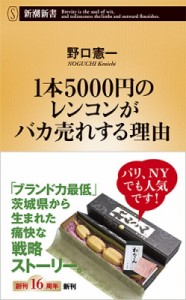 【新書】 野口憲一 / 1本5000円のレンコンがバカ売れする理由 新潮新書