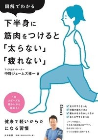 【単行本】 中野ジェームズ修一 / 図解でわかる下半身に筋肉をつけると「太らない」「疲れない」