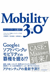 【単行本】 川原英司 / Mobility3.0 ディスラプターは誰だ?