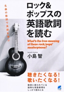 【単行本】 小島智 / ロック & ポップスの英語歌詞を読む