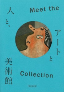 【単行本】 横浜美術館 / Meet the Collection-アートと人と、美術館