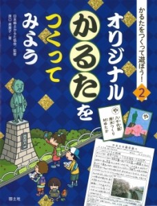 【全集・双書】 日本郷土かるた協会 / かるたをつくって遊ぼう! 2 オリジナルかるたをつくってみよう 送料無料