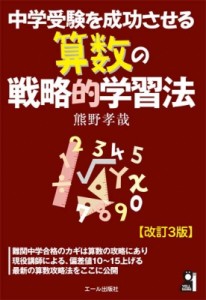 【単行本】 熊野孝哉 / 中学受験を成功させる算数の戦略的学習法 YELL BOOKS 改訂3版