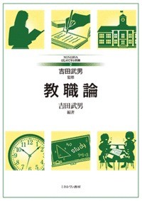 【全集・双書】 吉田武男 / 教職論 MINERVAはじめて学ぶ教職