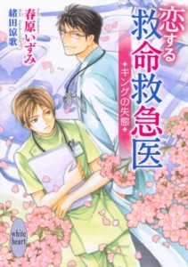 【文庫】 春原いずみ / 恋する救命救急医 キングの失態 講談社X文庫