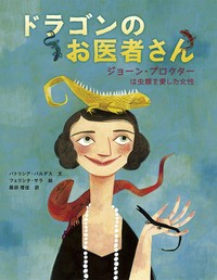 【絵本】 パトリシア・バルデス / ドラゴンのお医者さん ジョーン・プロクター は虫類を愛した女性