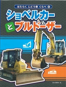 【全集・双書】 国土社編集部 / ショベルカーとブルドーザー はたらくじどう車くらべ 送料無料