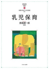 【全集・双書】 名須川知子 / 乳児保育 MINERVAはじめて学ぶ保育