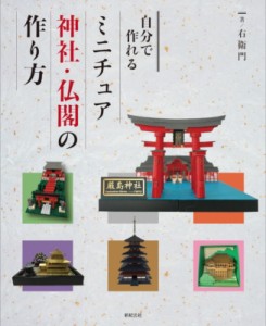 【単行本】 右衛門 / 自分で作れるミニチュア神社・仏閣の作り方 送料無料