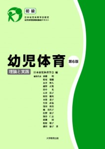 【単行本】 日本幼児体育学会 / 幼児体育理論と実践 初級 第6版 送料無料