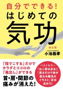 【単行本】 小池義孝 / 自分でできる!はじめての気功