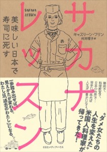 【単行本】 キャスリーン・フリン / サカナ・レッスン 美味しい日本で寿司に死す