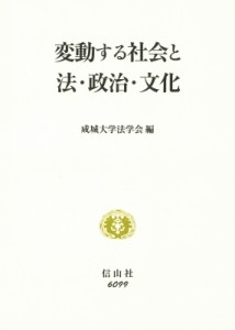 【全集・双書】 成城大学法学会 / 変動する社会と法・政治・文化 送料無料