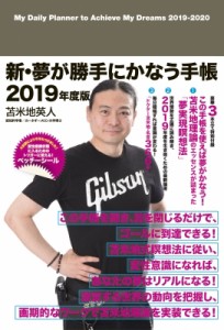 【単行本】 苫米地英人 トマベチヒデト / 新・夢が勝手にかなう手帳 2019年度版 送料無料