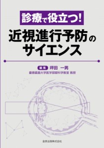 【単行本】 坪田一男 / 診療で役立つ!近視進行予防のサイエンス 送料無料