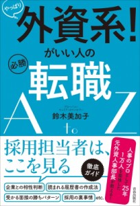 【単行本】 鈴木美加子 / やっぱり外資系! がいい人の必勝転職AtoZ