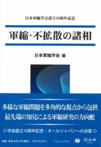 【全集・双書】 日本軍縮学会 / 軍縮・不拡散の諸相 日本軍縮学会設立10周年記念 送料無料