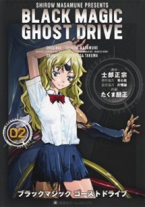 【コミック】 たくま朋正 / BLACK MAGIC GHOST DRIVE 2 集英社ホームコミックス