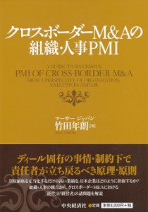 【単行本】 竹田年朗 / クロスボーダーM & Aの組織・人事PMI 送料無料