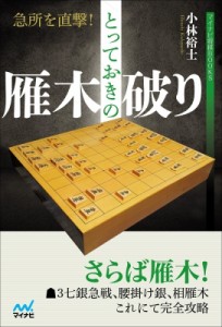 【単行本】 マイナビ出版 / 急所を直撃!とっておきの雁木破り マイナビ将棋BOOKS