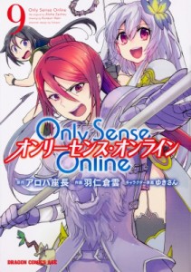 【単行本】 羽仁倉雲 / Only Sense Online 9 ‐オンリーセンス・オンライン‐ ドラゴンコミックスエイジ