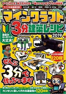 【単行本】 カゲキヨ / マインクラフト3分建築レシピ 2019