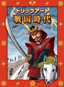 【絵本】 北岡明佳 / トリックアート戦国時代 トリックアートアドベンチャー