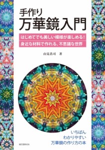 【単行本】 山見浩司 / 手作り万華鏡入門 はじめてでも美しい模様が楽しめる!身近な材料で作れる、不思議な世界