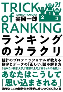 【単行本】 谷岡一郎 / ランキングのカラクリ