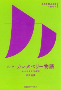 【全集・双書】 松田隆美 / チョーサー　カンタベリー物語 ジャンルをめぐる冒険 世界を読み解く一冊の本 送料無料