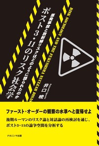 【単行本】 井口暁 / ポスト3・11のリスク社会学 原発事故と放射線リスクはどのように語られたのか 送料無料