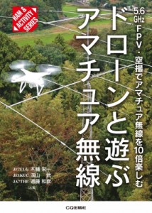 【単行本】 JF7ELG 木幡栄一 / ドローンと遊ぶアマチュア無線 5.6GHzFPV・空撮でアマチュア無線を10倍楽しむ HAM  &  ACTIVITY