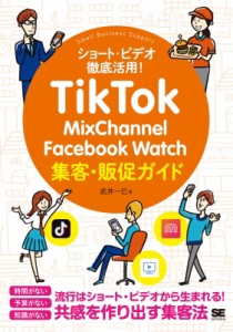 【単行本】 武井一巳 / TikTok・MixChannel・Facebook Watch 集客・販促ガイド