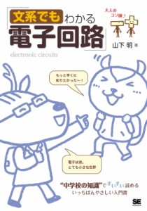 【単行本】 山下明 / 文系でもわかる電子回路 “中学校の知識”ですいすい読める