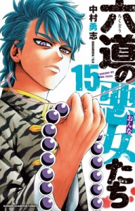 【コミック】 中村勇志 / 六道の悪女たち 15 少年チャンピオン・コミックス