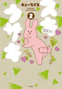 【単行本】 キューライス / スキウサギ 2