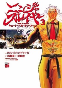 【コミック】 余湖裕輝 / ニンジャスレイヤー キョート・ヘル・オン・アース 3 チャンピオンREDコミックス