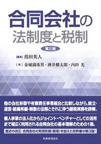 【単行本】 葭田英人 / 合同会社の法制度と税制 送料無料