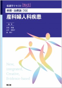 【単行本】 百枝幹雄 / 病態・治療論 13 産科婦人科疾患 看護学テキストNiCE 送料無料