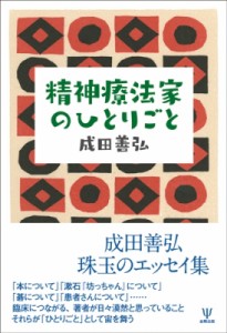 【単行本】 成田善弘 / 精神療法家のひとりごと 送料無料