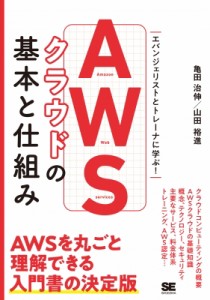 【単行本】 亀田治伸 / AWSクラウドの基本と仕組み 非エンジニアのためのクラウド入門