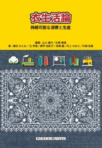【単行本】 山口庸子 / 衣生活論 持続可能な消費と生産 送料無料