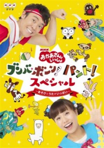【DVD】 NHK「おかあさんといっしょ」ブンバ・ボーン! パント!スペシャル 〜あそび と うたがいっぱい〜 送料無料
