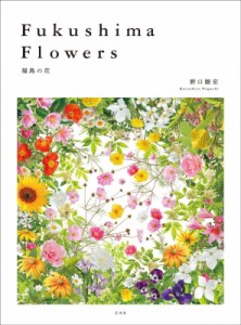 【単行本】 野口勝宏 / Fukushima　Flowers 福島の花 送料無料