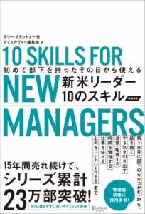 【単行本】 モリー・ステットナー / 初めて部下を持ったその日から使える新米リーダー10のスキル　再編集版